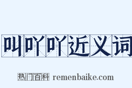 叫吖吖近义词是什么意思的图片